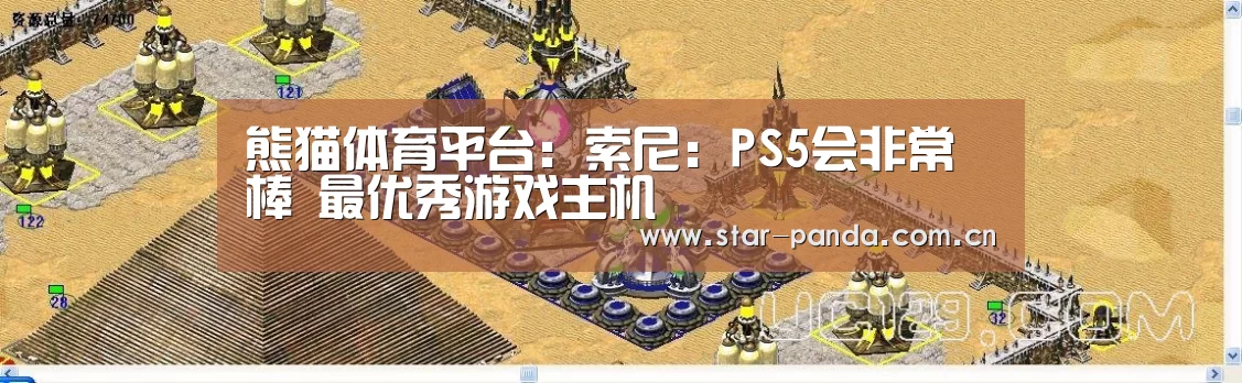 熊猫体育平台:索尼:PS5会非常棒 最优秀游戏主机(图1) 熊猫官方