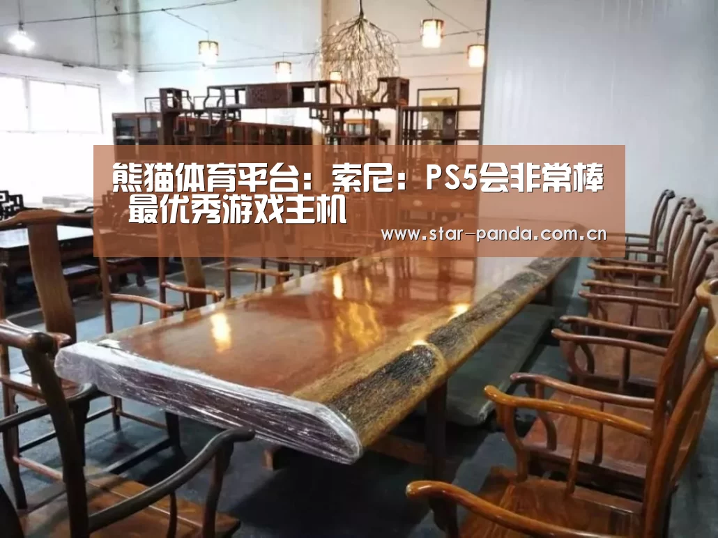 熊猫体育平台:索尼:PS5会非常棒 最优秀游戏主机(图2) 熊猫官方