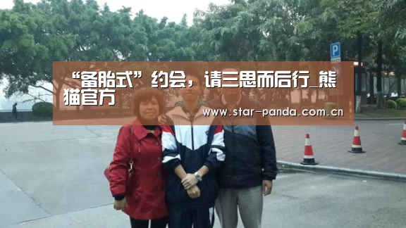 “备胎式”约会,请三思而后行_熊猫官方(图1) 熊猫官方