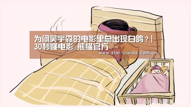 为何吴宇森的电影里总出现白鸽?| 30秒懂电影_熊猫官方(图3) 熊猫官方