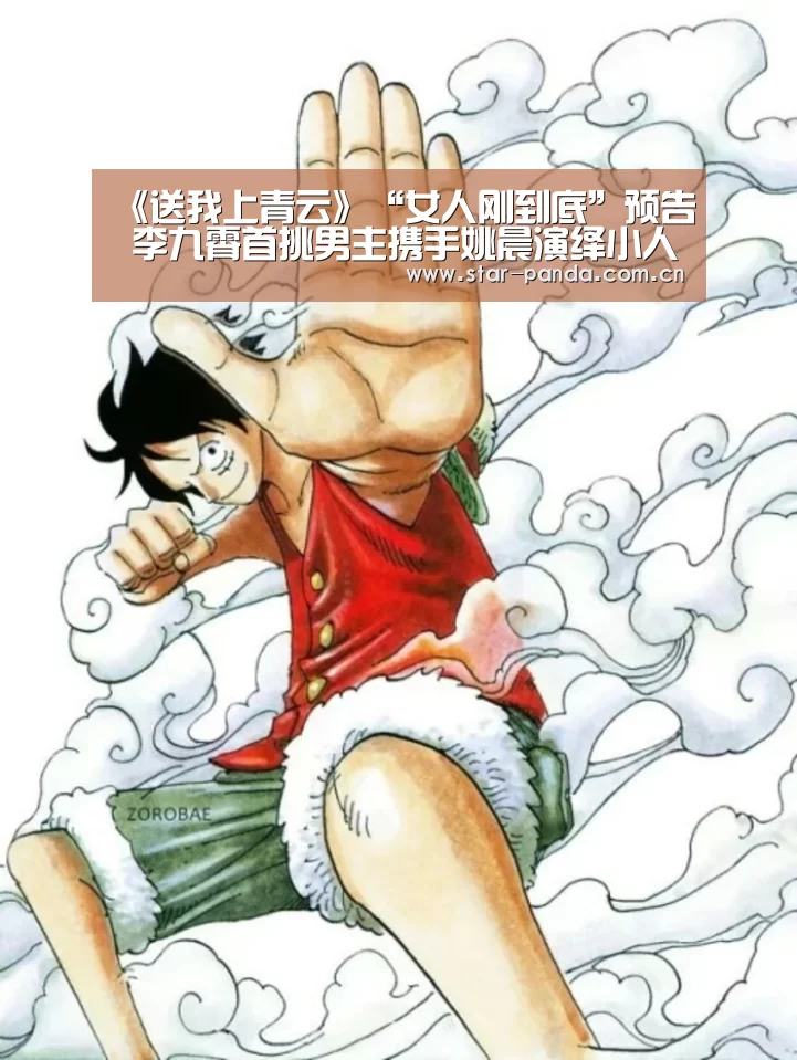 《送我上青云》“女人刚到底”预告 李九霄首挑男主携手姚晨演绎小人物-熊猫体育官网(图4) 熊猫体育官网