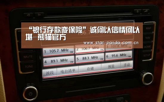 “银行存款变保险”诚何以信情何以堪-熊猫官方(图1) 熊猫体育官网