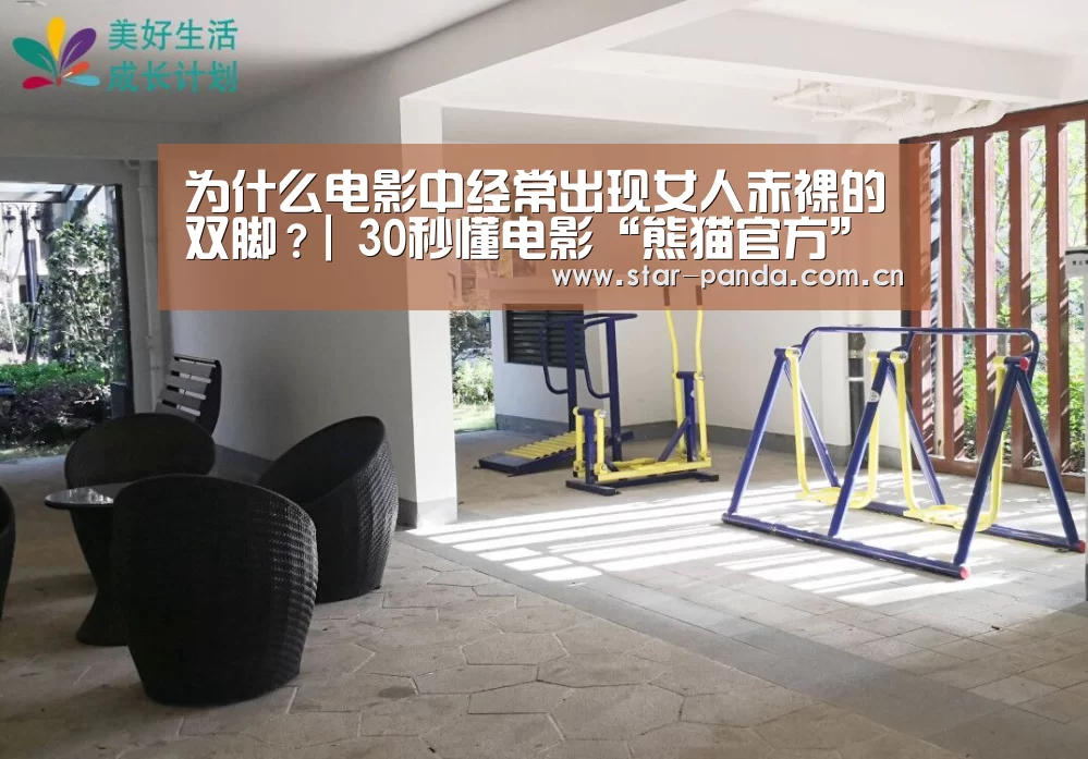 为什么电影中经常出现女人赤裸的双脚?| 30秒懂电影“熊猫官方”(图1) 熊猫体育官网