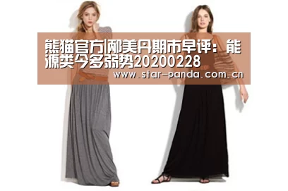 熊猫官方|邴美丹期市早评:能源类今多弱势20200228(图1) 熊猫体育官网