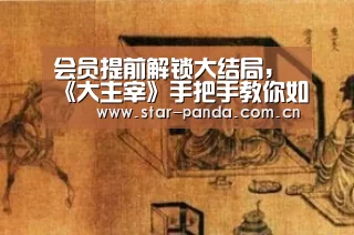 会员提前解锁大结局,《大主宰》手把手教你如何俘获00后观众_熊猫体育官网(图1) 熊猫体育平台