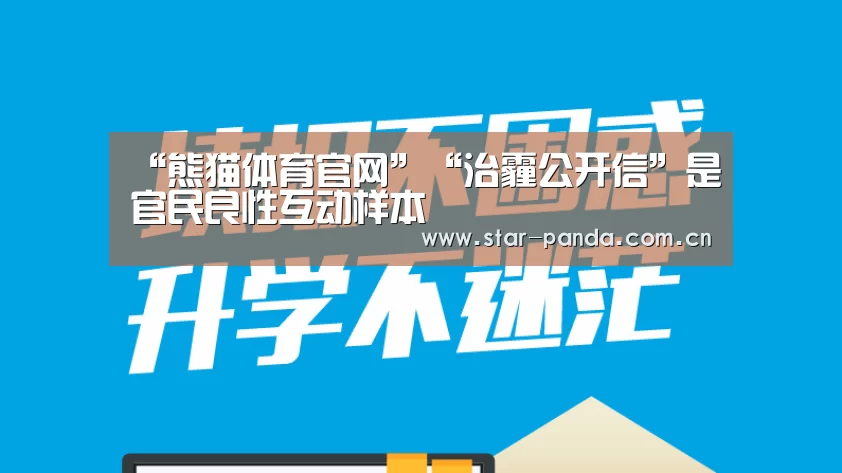 “熊猫体育官网”“治霾公开信”是官民良性互动样本(图2) 熊猫体育