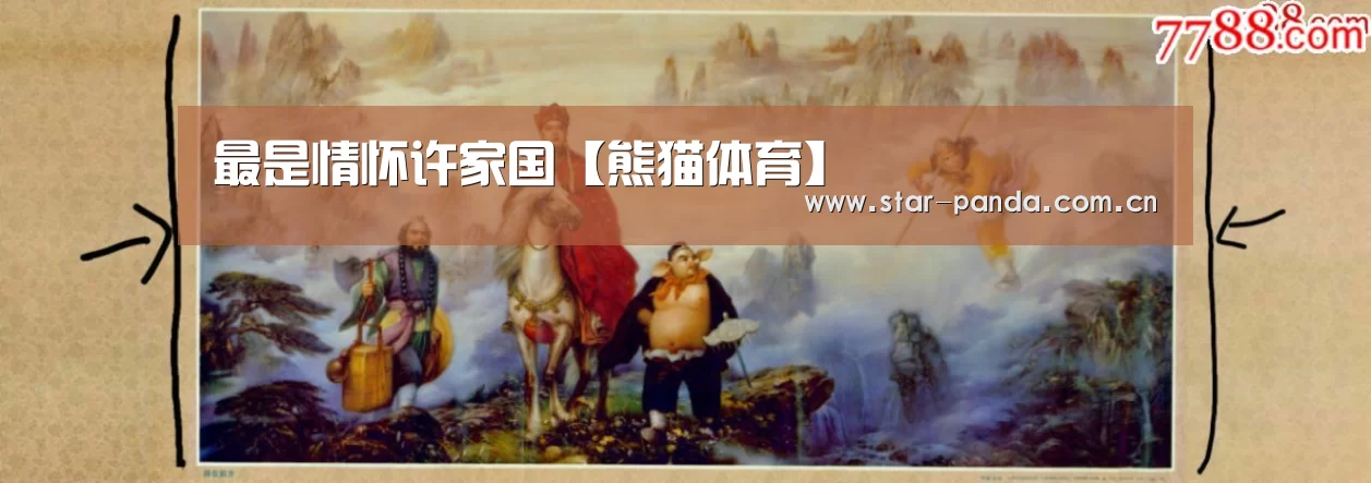 最是情怀许家国【熊猫体育】(图4) 熊猫体育官网