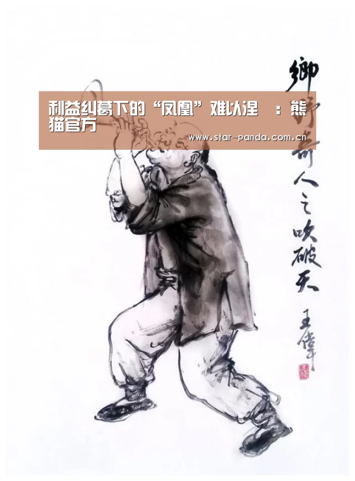 利益纠葛下的“凤凰”难以涅槃:熊猫官方(图1) 熊猫体育平台