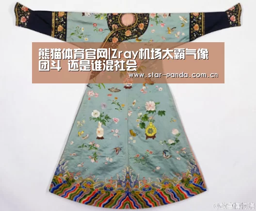 熊猫体育官网|Zray机场太霸气像团斗 还是谁混社会(图2) 熊猫体育