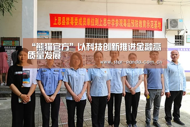 “熊猫官方”以科技创新推进金融高质量发展(图2) 熊猫体育平台