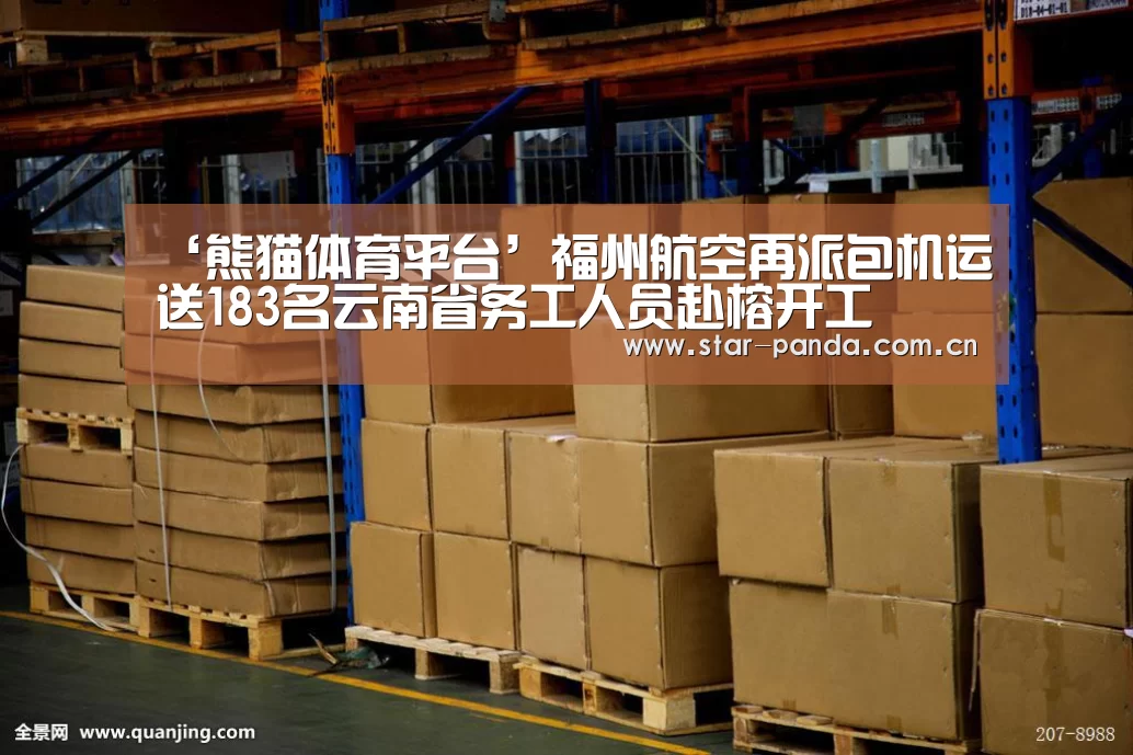 ‘熊猫体育平台’福州航空再派包机运送183名云南省务工人员赴榕开工(图1) 熊猫体育平台
