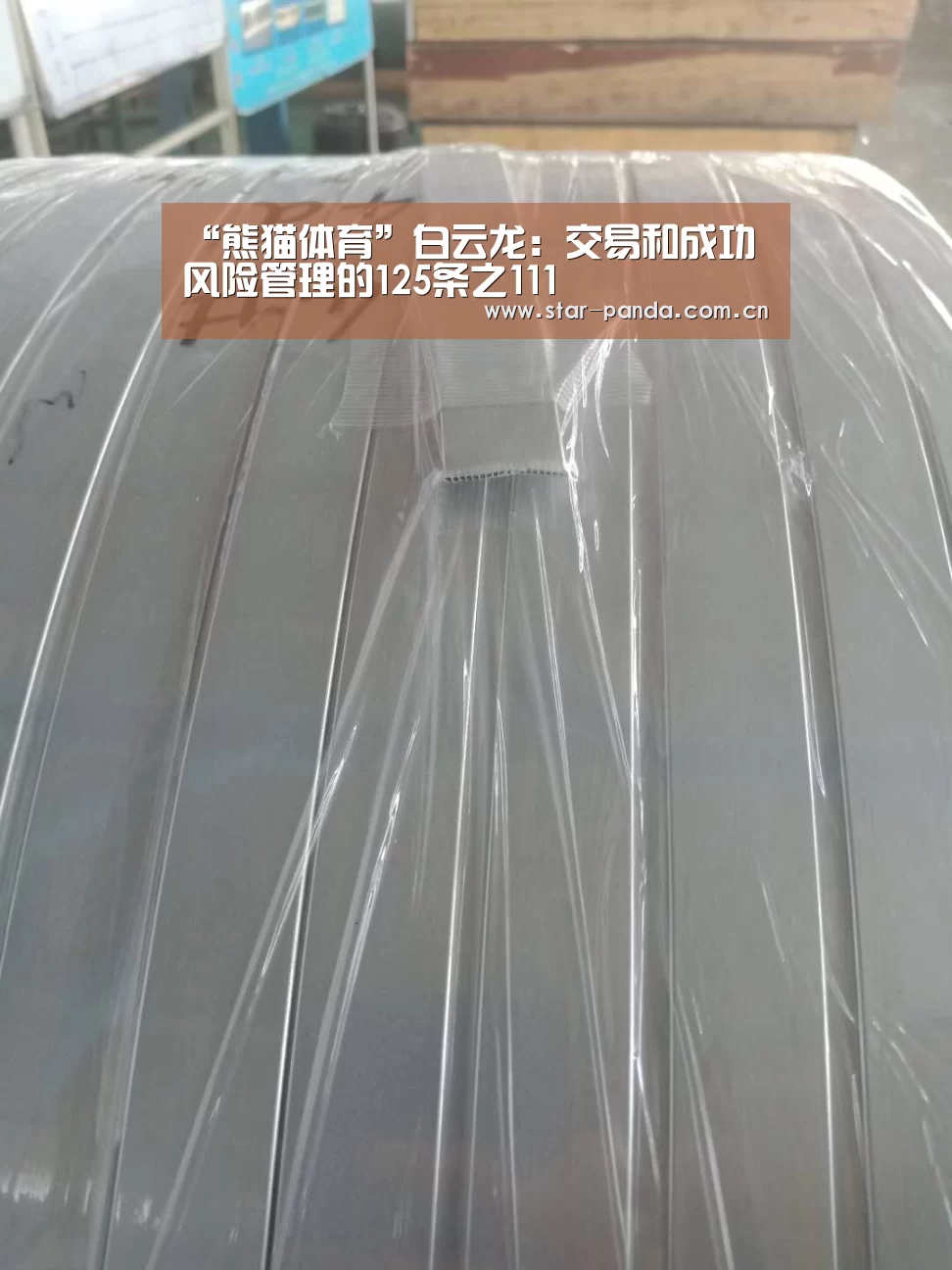 “熊猫体育”白云龙:交易和成功风险管理的125条之111(图2) 熊猫体育平台