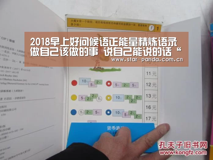 2018早上好问候语正能量精炼语录做自己该做的事 说自己能说的话“熊猫体育官网”(图1) 熊猫体育官网