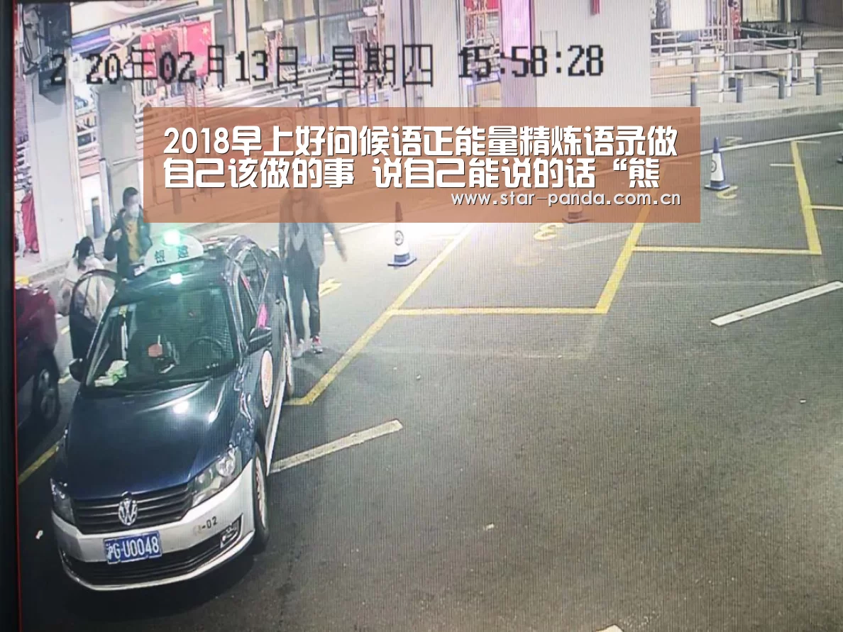 2018早上好问候语正能量精炼语录做自己该做的事 说自己能说的话“熊猫体育官网”(图2) 熊猫体育官网